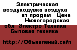  Электрическая воздуходувка воздуха W3E 430-450вт продам › Цена ­ 3 000 - Нижегородская обл. Электро-Техника » Бытовая техника   